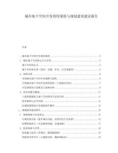 城市地下空間開發利用現狀與規劃建設建議報告