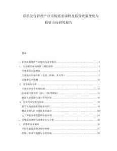 彩票發(fā)行管理產(chǎn)業(yè)市場需求調(diào)研及監(jiān)管政策變化與投資方向研究報(bào)告
