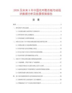 2026及未來5年中國花布熨衣板市場現(xiàn)狀數(shù)據(jù)分析及前景預(yù)測報告