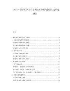 2025中國護欄網行業專利技術分析與創新生態構建報告