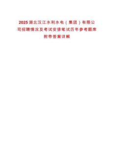 2025湖北漢江水利水電（集團）有限公司招聘情況及考試安排筆試歷年參考題庫附帶答案詳解