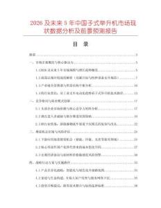 2026及未來5年中國子式舉升機(jī)市場現(xiàn)狀數(shù)據(jù)分析及前景預(yù)測報(bào)告