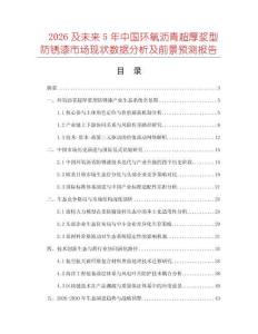 2026及未來5年中國環(huán)氧瀝青超厚漿型防銹漆市場現(xiàn)狀數(shù)據分析及前景預測報告