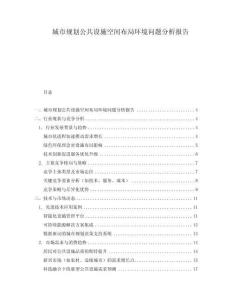 城市規劃公共設施空間布局環境問題分析報告