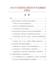 2026年中國垂吊長春花種子市場調查研究報告