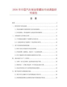 2026年中國汽車柴油泵螺絲市場調(diào)查研究報告