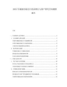 2025車規級存儲芯片需求增長與國產替代空間測算報告