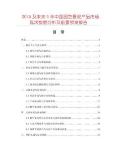2026及未來5年中國園藝景觀產(chǎn)品市場現(xiàn)狀數(shù)據(jù)分析及前景預測報告