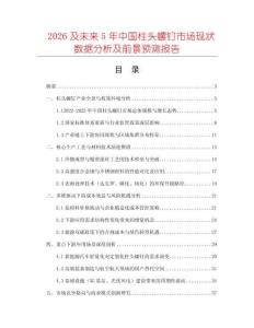 2026及未來5年中國柱頭螺釘市場現狀數據分析及前景預測報告