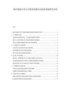 城市規劃行業公共服務設施布局投資規劃研究分析