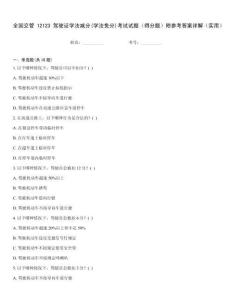 全國交管12123駕駛證學法減分(學法免分)考試試題（得分題）附參考答案詳解（實用）