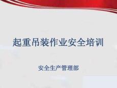 起重吊裝作業(yè)安全培訓