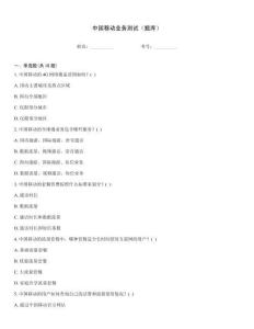 中國(guó)移動(dòng)業(yè)務(wù)測(cè)試（題庫(kù)）