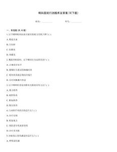 眼科醫(yī)院行測題庫及答案(可下載)