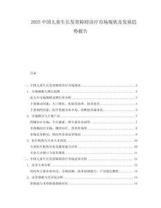 2025中國(guó)兒童生長(zhǎng)發(fā)育障礙診療市場(chǎng)現(xiàn)狀及發(fā)展趨勢(shì)報(bào)告