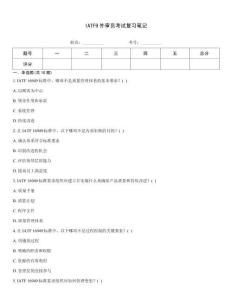 IATF9外審員考試復(fù)習(xí)筆記