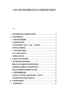 2025中國共享經(jīng)濟(jì)模式優(yōu)化及可持續(xù)發(fā)展分析報告
