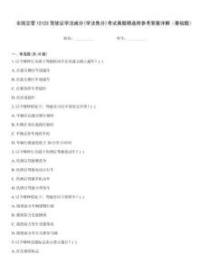 全國交管12123駕駛證學法減分(學法免分)考試真題精選附參考答案詳解（基礎題）