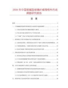 2026年中國耐堿型玻璃纖維網(wǎng)格布市場(chǎng)調(diào)查研究報(bào)告