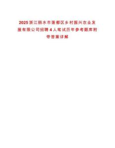 2025浙江麗水市蓮都區鄉村振興農業發展有限公司招聘4人筆試歷年參考題庫附帶答案詳解