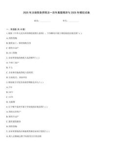 2025年注冊稅務師稅法一歷年真題精講與2025年模擬試卷