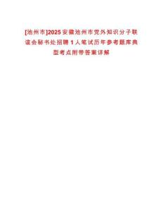 [池州市]2025安徽池州市黨外知識分子聯誼會秘書處招聘1人筆試歷年參考題庫典型考點附帶答案詳解