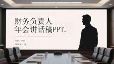 財務(wù)負責人 年會講話稿PPT.