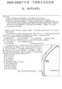 安徽省縣域合作共享聯(lián)盟2025-2026學(xué)年高三上學(xué)期1月期末質(zhì)量檢測-地理（A卷）
