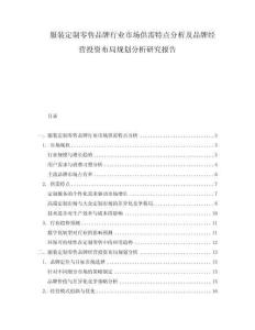 服裝定制零售品牌行業(yè)市場供需特點分析及品牌經(jīng)營投資布局規(guī)劃分析研究報告
