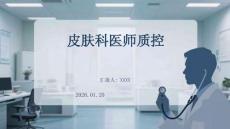 皮膚科醫(yī)師質(zhì)控