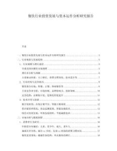 餐飲行業(yè)投資發(fā)展與資本運作分析研究報告