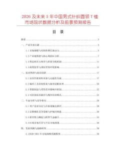 2026及未來5年中國男式針織圓領(lǐng)T恤市場現(xiàn)狀數(shù)據(jù)分析及前景預(yù)測報告