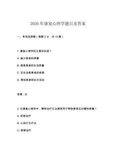 2026年康復(fù)心理學(xué)題目及答案