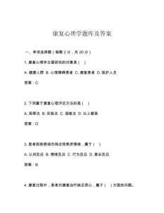 康復(fù)心理學(xué)題庫及答案