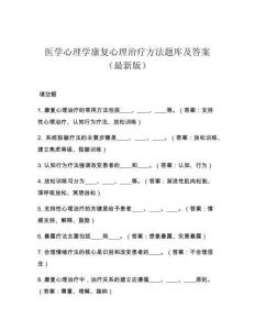 醫(yī)學(xué)心理學(xué)康復(fù)心理治療方法題庫及答案(最新版)