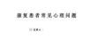 康復(fù)護(hù)理--康復(fù)患者常見心理問(wèn)題