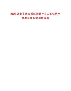 2025湖北炎帝大劇院招聘118人筆試歷年參考題庫(kù)附帶答案詳解