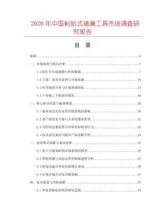 2026年中國(guó)粘貼式堵漏工具市場(chǎng)調(diào)查研究報(bào)告