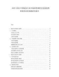 2025-2030中國鋱金行業(yè)市場深度調(diào)研及發(fā)展趨勢和投資前景預測研究報告