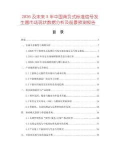 2026及未來5年中國背負(fù)式標(biāo)準(zhǔn)信號發(fā)生器市場現(xiàn)狀數(shù)據(jù)分析及前景預(yù)測報告