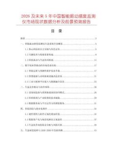 2026及未來5年中國智能振動擺度監測儀市場現狀數據分析及前景預測報告