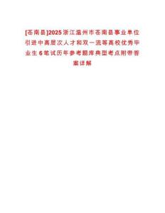 [蒼南縣]2025浙江溫州市蒼南縣事業單位引進中高層次人才和雙一流等高校優秀畢業生6筆試歷年參考題庫典型考點附帶答案詳解