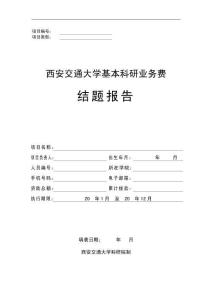 西安交通大學(xué)基本科研業(yè)務(wù)費結(jié)題報告