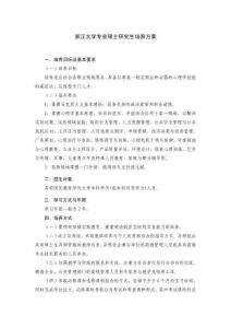 浙江大學(xué)碩士研究生培養(yǎng)方案