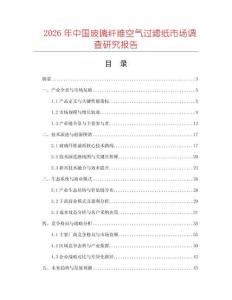2026年中國玻璃纖維空氣過濾紙市場調查研究報告