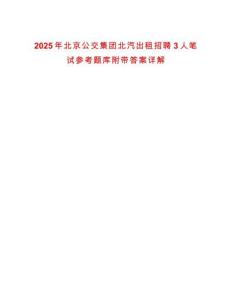 2025年北京公交集團北汽出租招聘3人筆試參考題庫附帶答案詳解