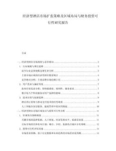 經(jīng)濟型酒店市場擴張策略及區(qū)域布局與財務(wù)投資可行性研究報告