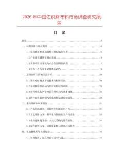 2026年中國佐織麻布料市場調查研究報告