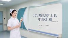 ICU質(zhì)控護(hù)士長年終匯報
