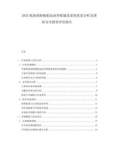2025航海保障艦船加油登船通道系統供需分析及國防安全投資評估報告